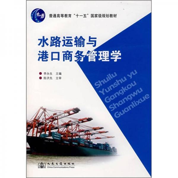 水路运输与港口商务管理学/普通高等教育“十一五”国家级规划教材