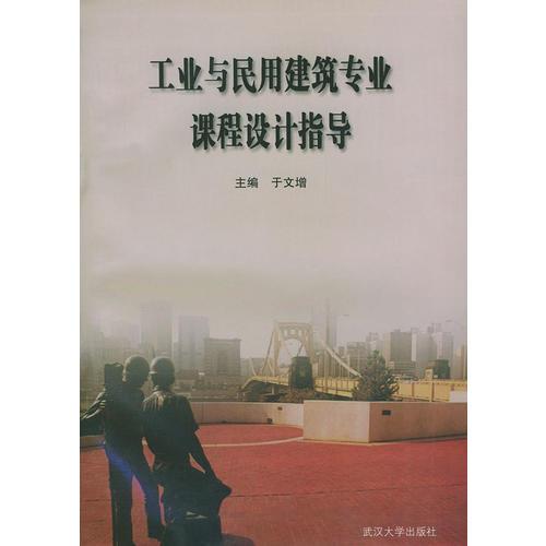 工業(yè)與民用建筑專(zhuān)業(yè)課程設(shè)計(jì)指導(dǎo)