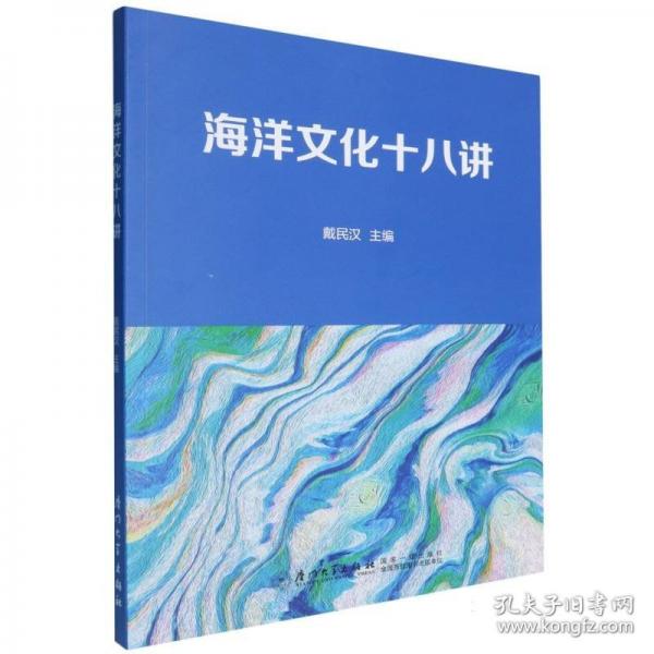 海洋文化十八讲