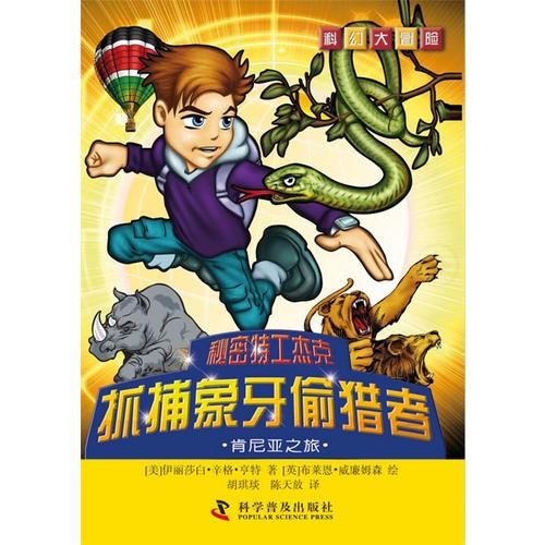 科幻大冒險(xiǎn)--秘密特工杰克：抓捕象牙偷獵者—肯尼亞之旅