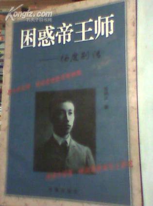 困惑帝王師--楊度別傳