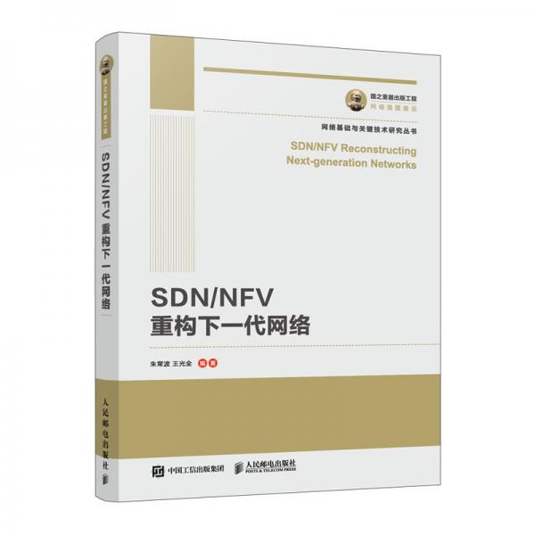 國之重器出版工程SDN/NFV重構下一代網絡
