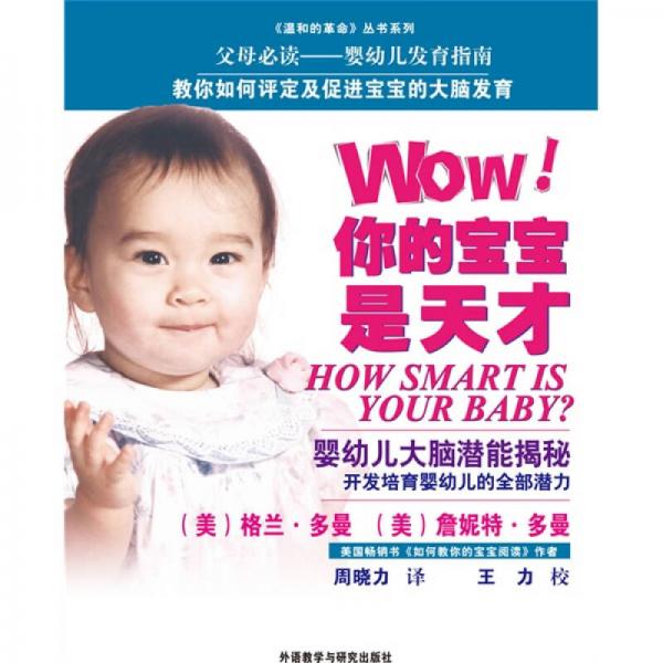 WOW! 你的宝宝是天才：一本关于12个月以内的婴儿大脑生长和开发的权威指导手册