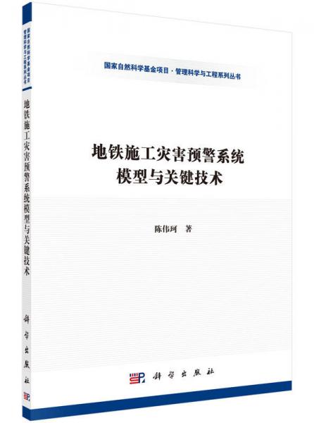 地鐵施工災害預警系統(tǒng)模型與關鍵技術