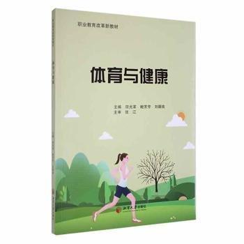 全新正版圖書 體育與健康田光革湘潭大學(xué)出版社9787568711203