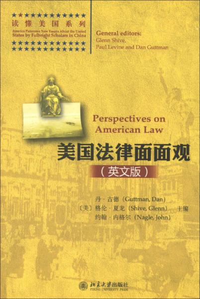 讀懂美國(guó)系列：美國(guó)法律面面觀（英文版）