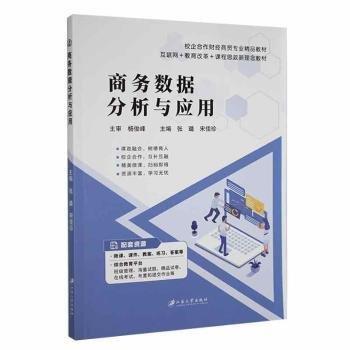 商務數(shù)據(jù)分析與應用