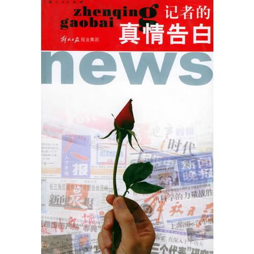 記者的真情告白