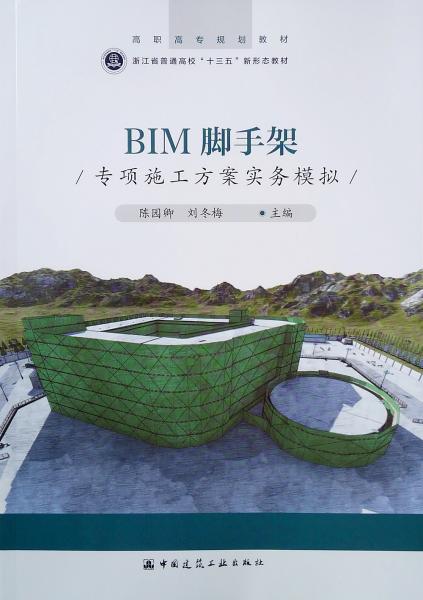 BIM腳手架專項(xiàng)施工方案實(shí)務(wù)模擬
