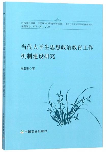 當(dāng)代大學(xué)生思想政治教育工作機制建設(shè)研究