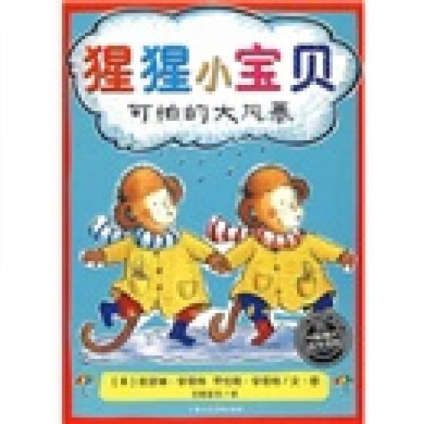 海豚繪本花園·猩猩小寶貝：可怕的大風(fēng)暴