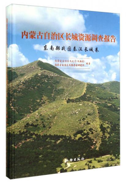 内蒙古自治区长城资源调查报告（东南部战国秦汉长城卷）