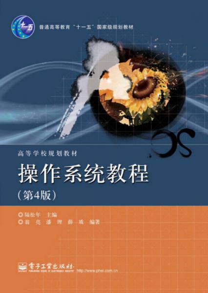 操作系統(tǒng)教程（第4版）/高等學(xué)校規(guī)劃教材