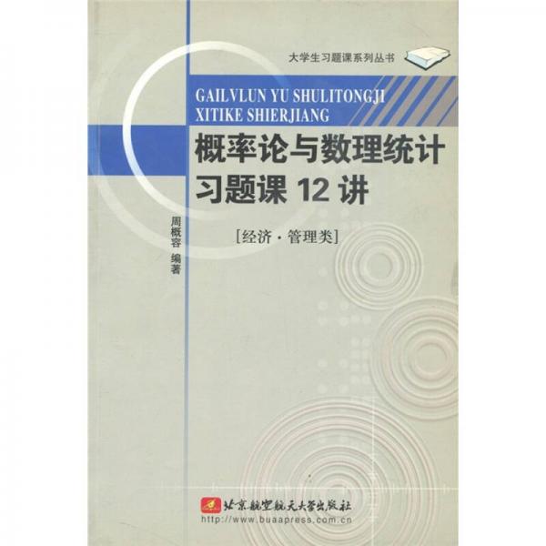 概率论与数理统计习题课12讲（经济·管理类）