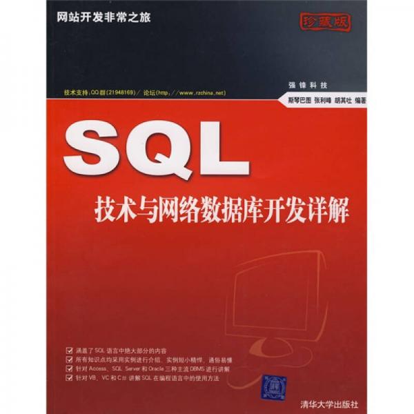 网站开发非常之旅：SQL技术与网络数据库开发详解
