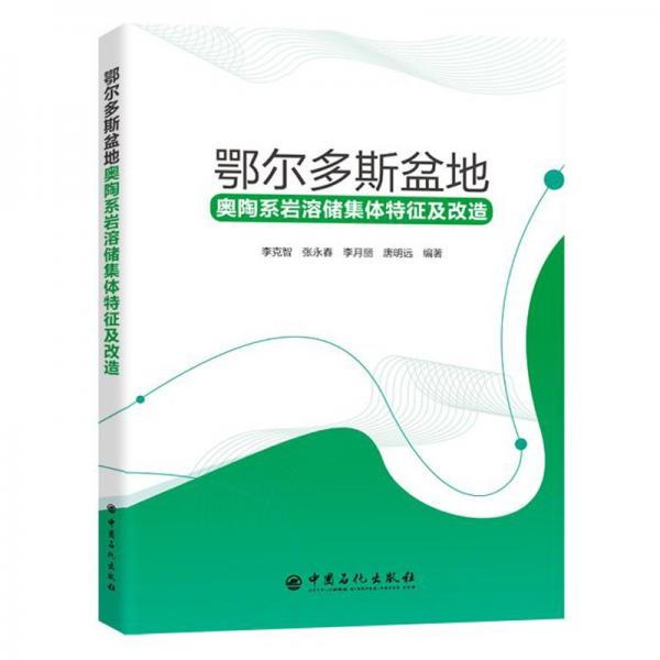 鄂爾多斯盆地奧陶系巖溶儲(chǔ)集體特征及改造