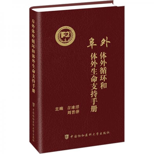 阜外體外循環(huán)和體外生命支持手冊