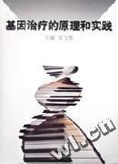 基因治療的原理和實踐
