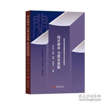 閱讀儲備 為教育蓄能:新時代教師閱讀儲備的理論與校本實踐研究