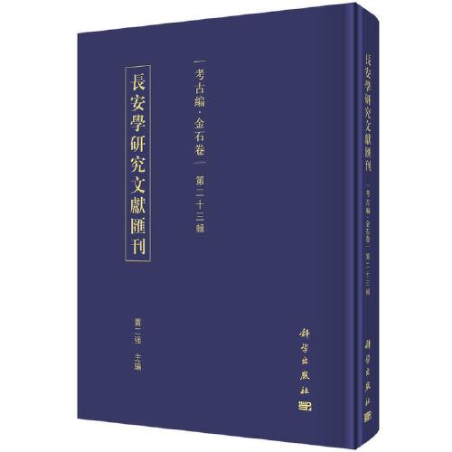 长安学研究文献汇刊·考古编·金石卷  第二十三辑