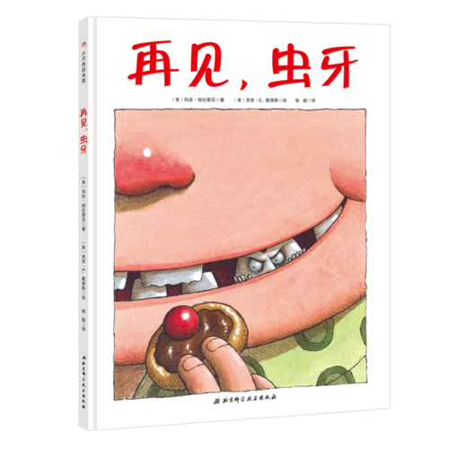 再見，蟲牙