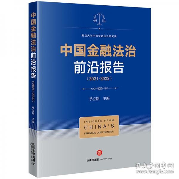 中國金融法治前沿報告