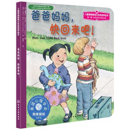 兒童情緒管理與性格培養(yǎng)繪本：爸爸媽媽，快回來吧!