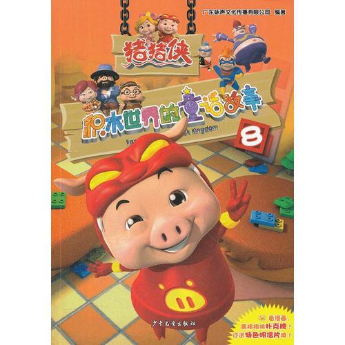 豬豬俠·積木世界的童話故事8