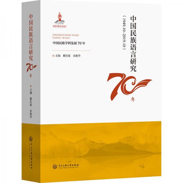 中國(guó)民族語言研究70年