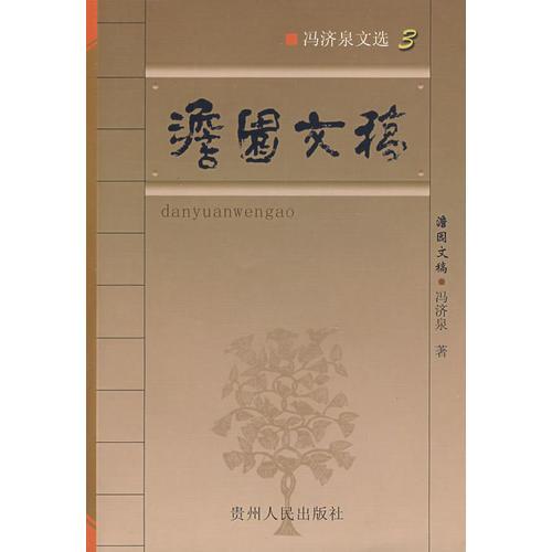 澹園文稿