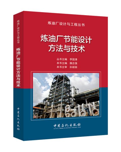 煉油廠節(jié)能設(shè)計(jì)方法與技術(shù)