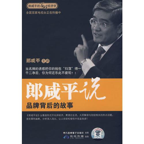 郎咸平說(shuō)：品牌背后的故事