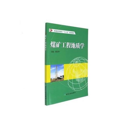 煤礦工程地質學（普通高等教育“十三五”規(guī)劃教材）