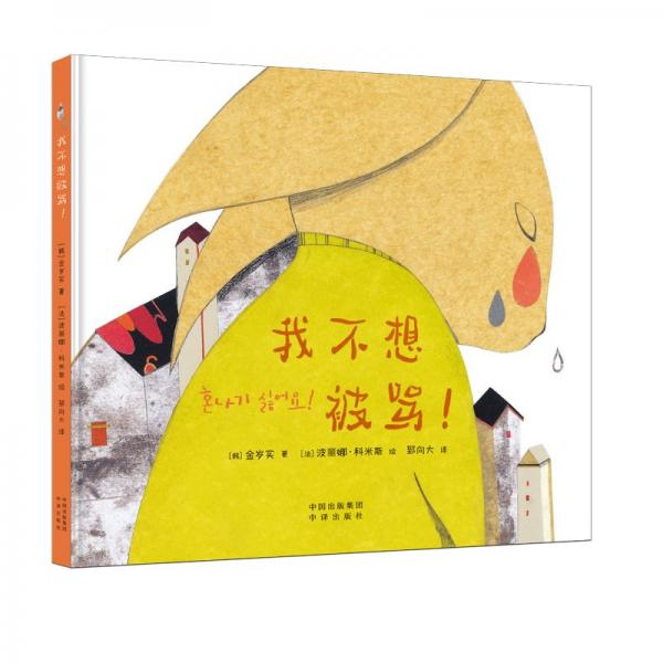 我不想被罵！