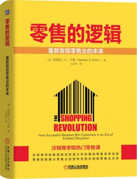 零售的邏輯：重新發(fā)現(xiàn)零售業(yè)的未來