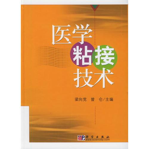 醫(yī)學(xué)粘接技術(shù)