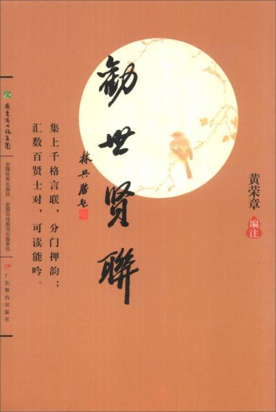 勸世賢聯(lián)