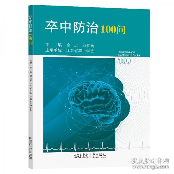 卒中防治100问