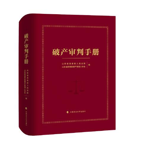 破產(chǎn)審判手冊(cè)