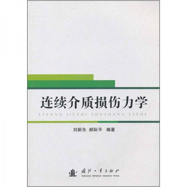 連續(xù)介質(zhì)損傷力學(xué)