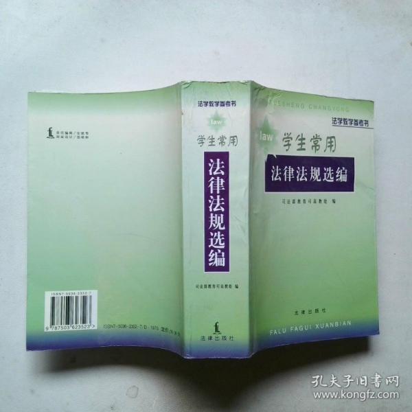 法律法規(guī)及國(guó)際公約選編