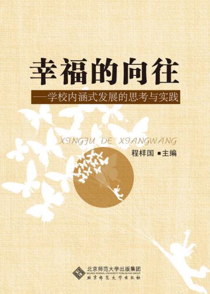 幸福的向往：學(xué)校內(nèi)涵式發(fā)展的思考與實(shí)踐