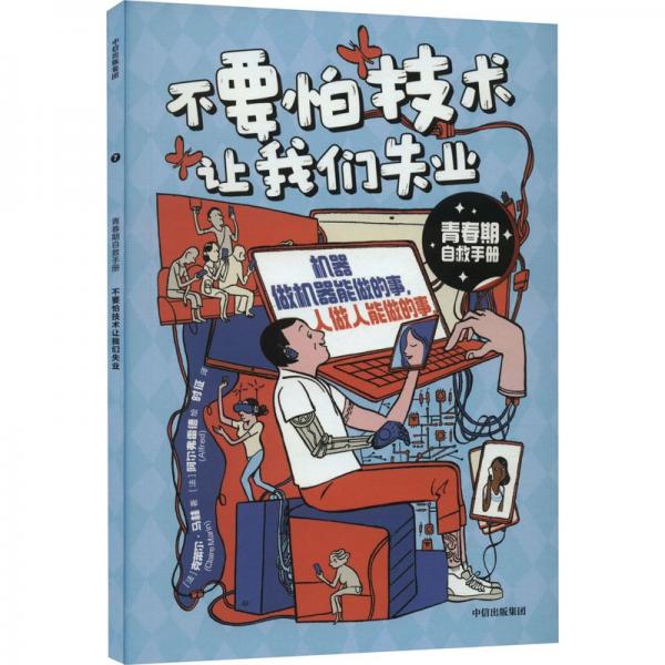 青春期自救手册·不要怕技术让我们失业