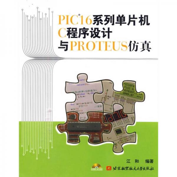 PIC16系列单片机C程序设计与PROTEUS仿真