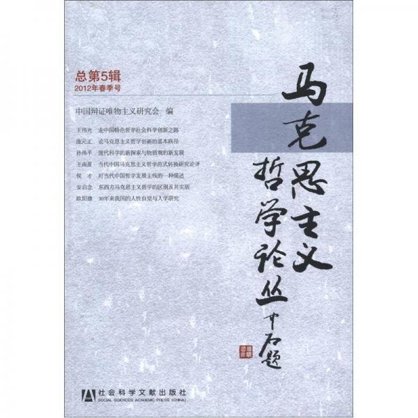 馬克思主義哲學論叢