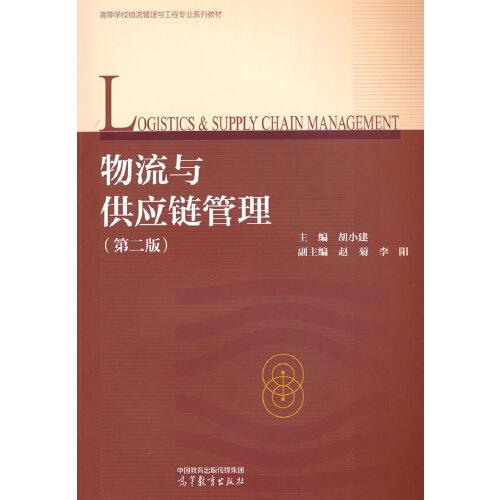 物流與供應(yīng)鏈管理（第二版）