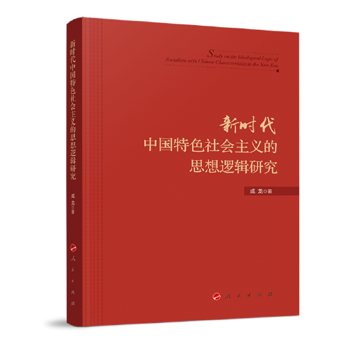 新时代中国特色社会主义的思想逻辑研究