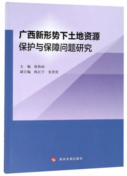 廣西新形勢下土地資源保護(hù)與保障問題研究