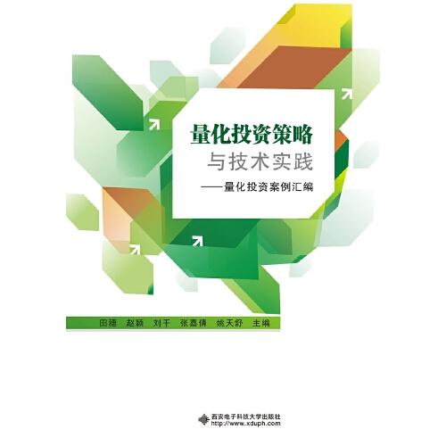 量化投資策略與技術(shù)實(shí)踐——科技金融人才培養(yǎng)成果匯編