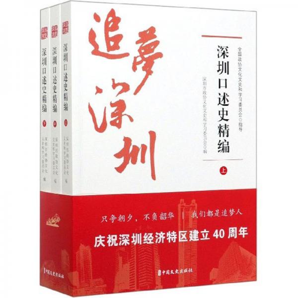 追夢深圳（深圳口述史精編套裝上中下冊）